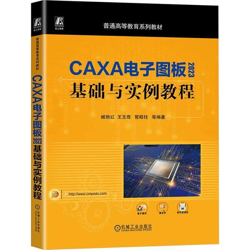CAXA电子图板2023基础与实例教程