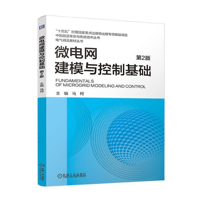 微电网建模与控制基础