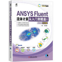 ANSYS Fluent流体计算从入门到精通—2024中文版