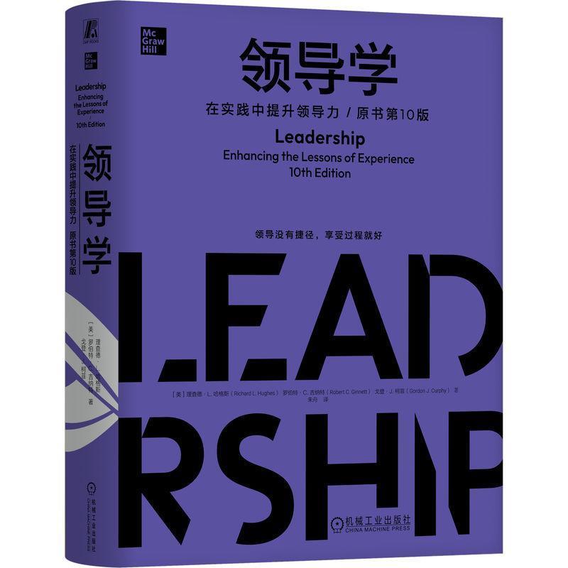 领导学—在实践中提升领导力—enhancing the lessons of experience
