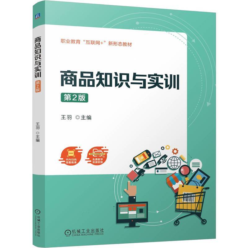 商品知识与实训