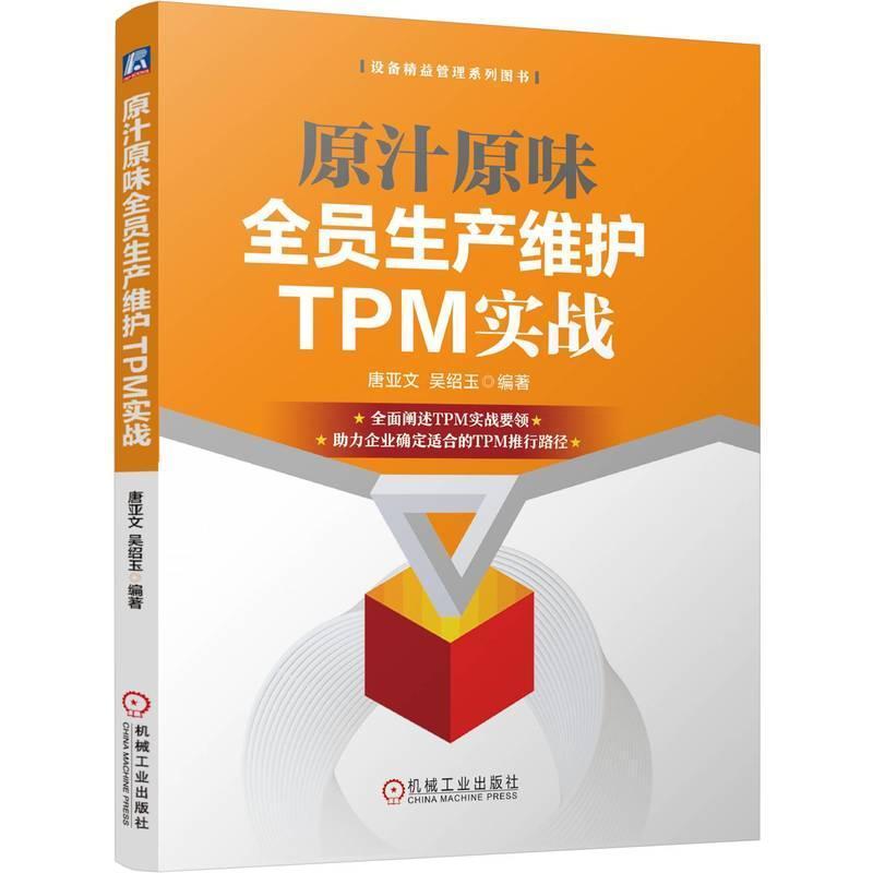 原汁原味全员生产维护TPM实战