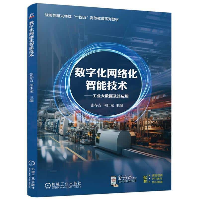 数字化网络化智能技术:工业大数据及其应用