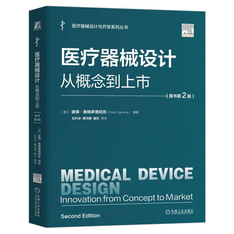 医疗器械设计—从概念到上市