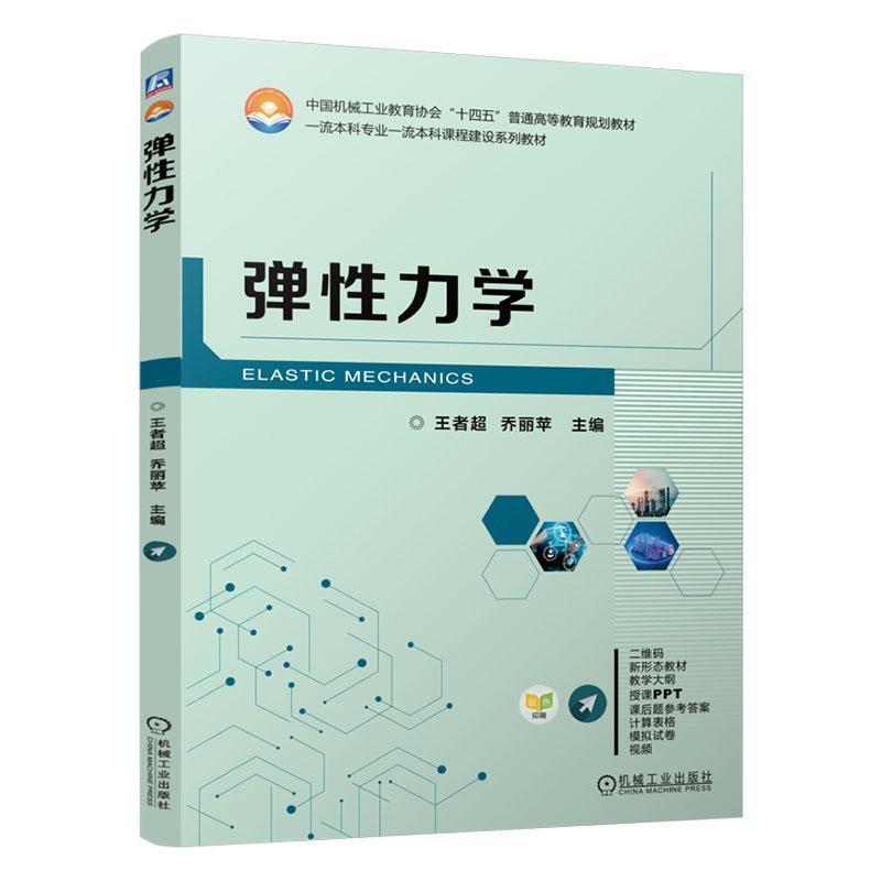 弹性力学