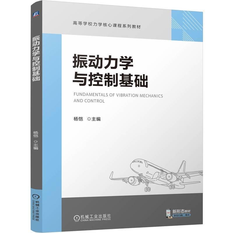 振动力学与控制基础