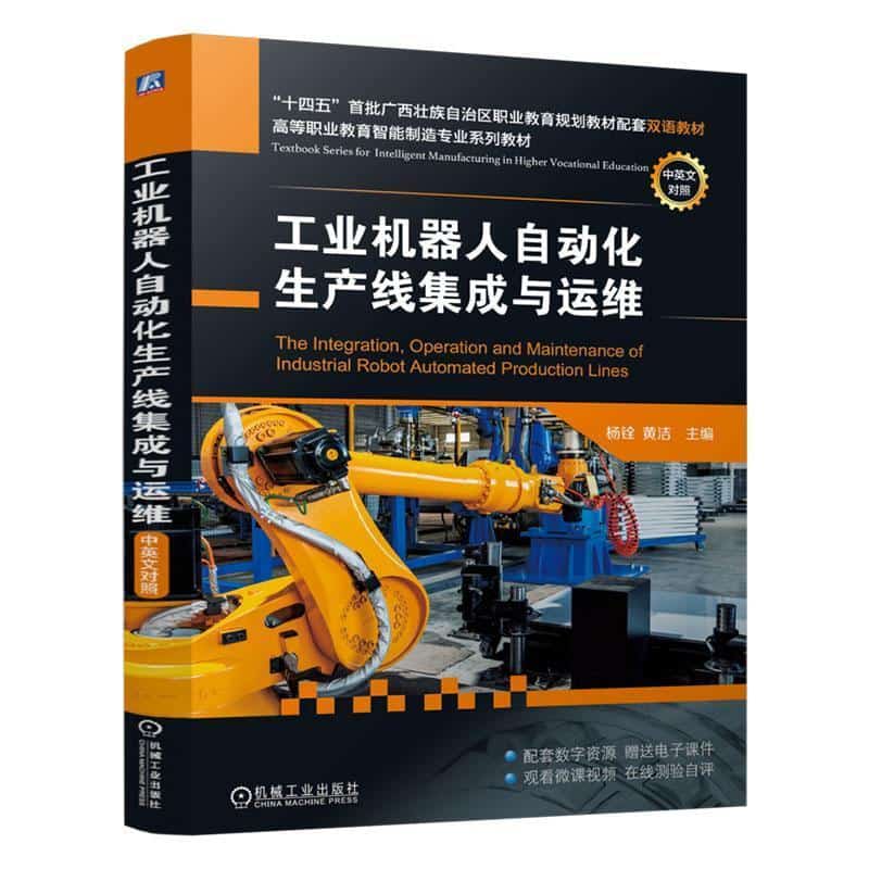 工业机器人自动化生产线集成与运维