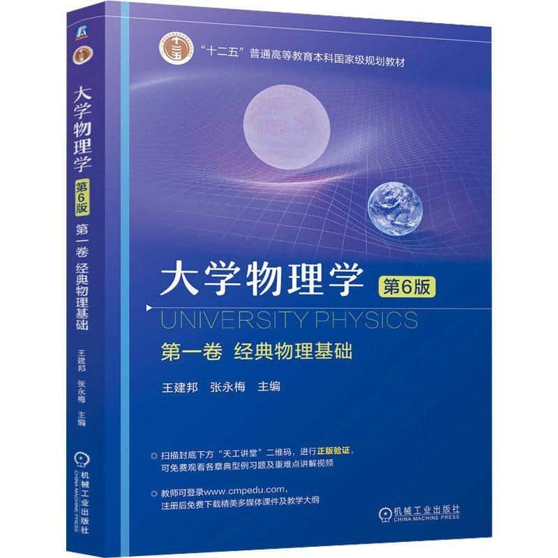 大学物理学(第一卷):经典物理基础