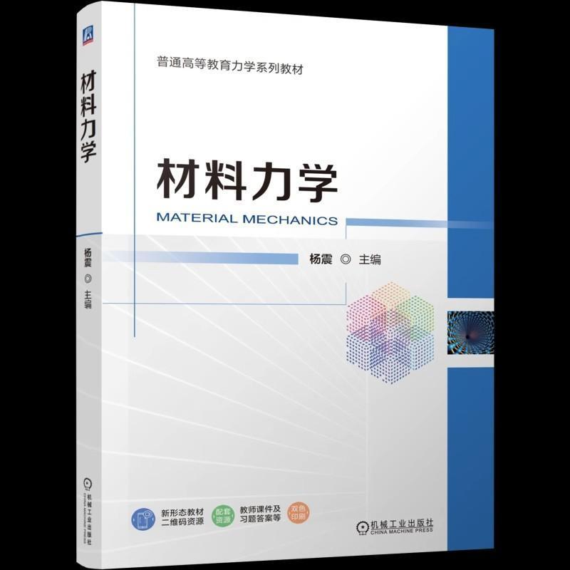 材料力学