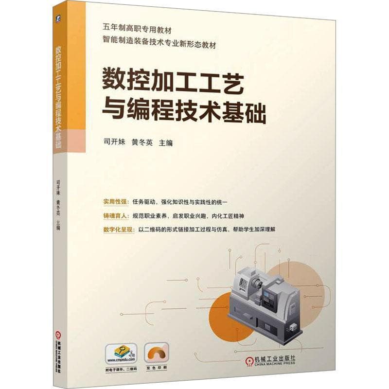 数控加工工艺与编程技术基础