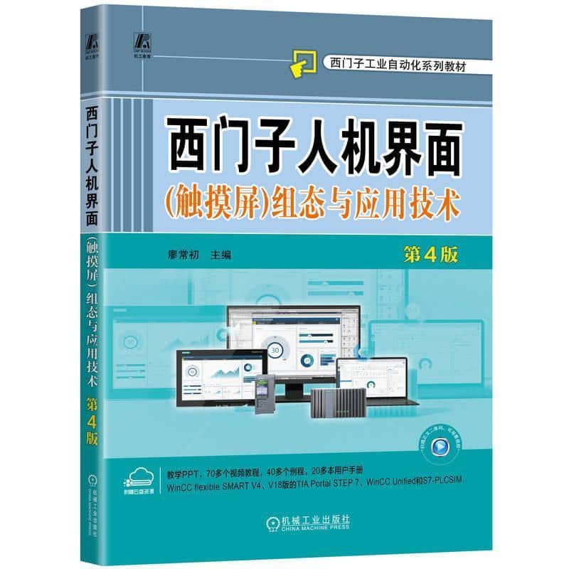 西门子人机界面(触摸屏)组态与应用技术
