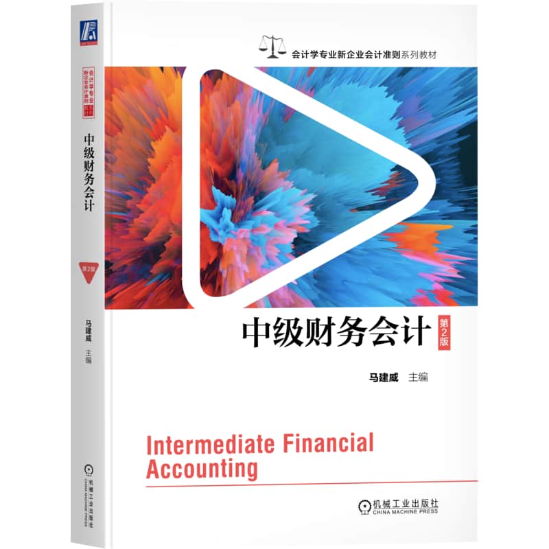 中级财务会计