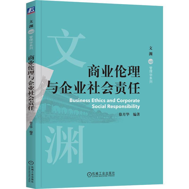 商业伦理与企业社会责任