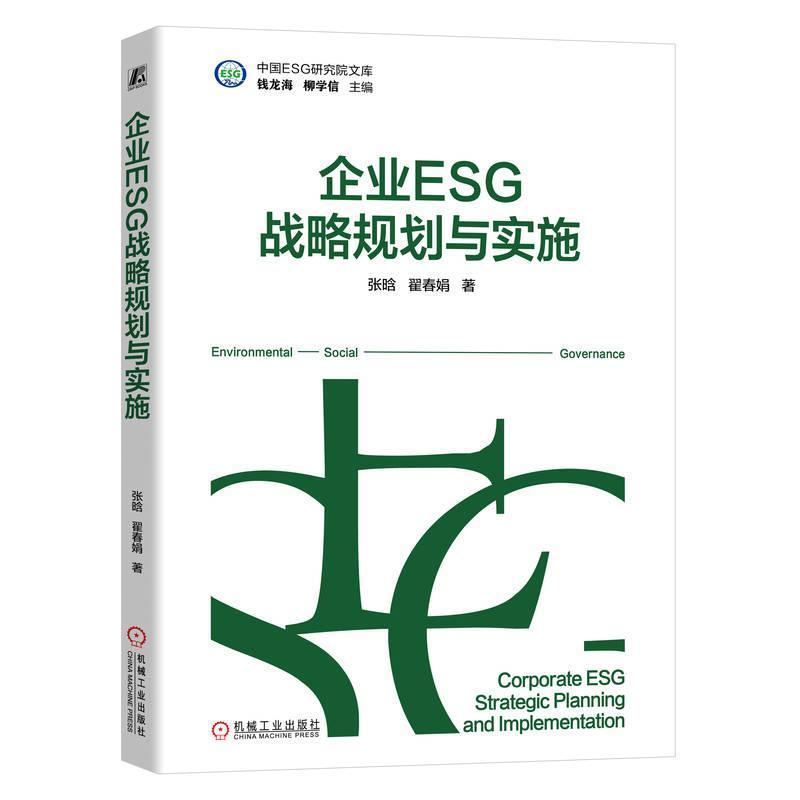企业ESG战略规划与实施