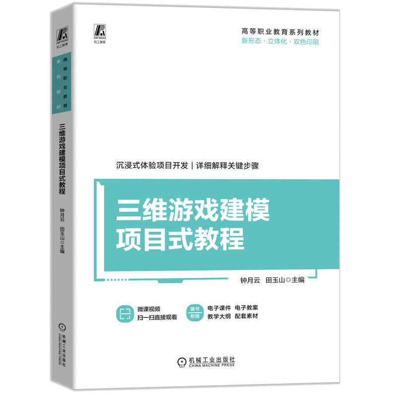 三维游戏建模项目式教程