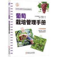 葡萄栽培管理手册