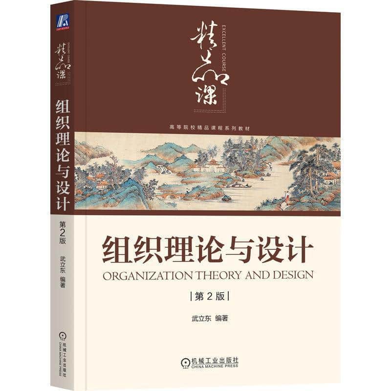 组织理论与设计