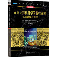 面向计算机科学的数理逻辑—系统建模与推理: