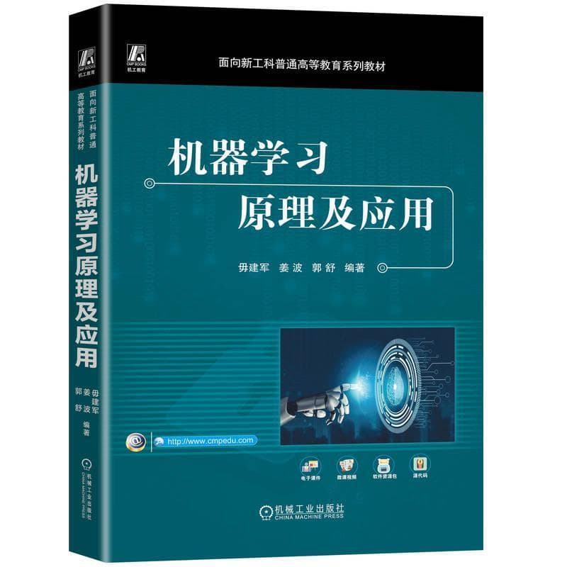 机器学习原理及应用
