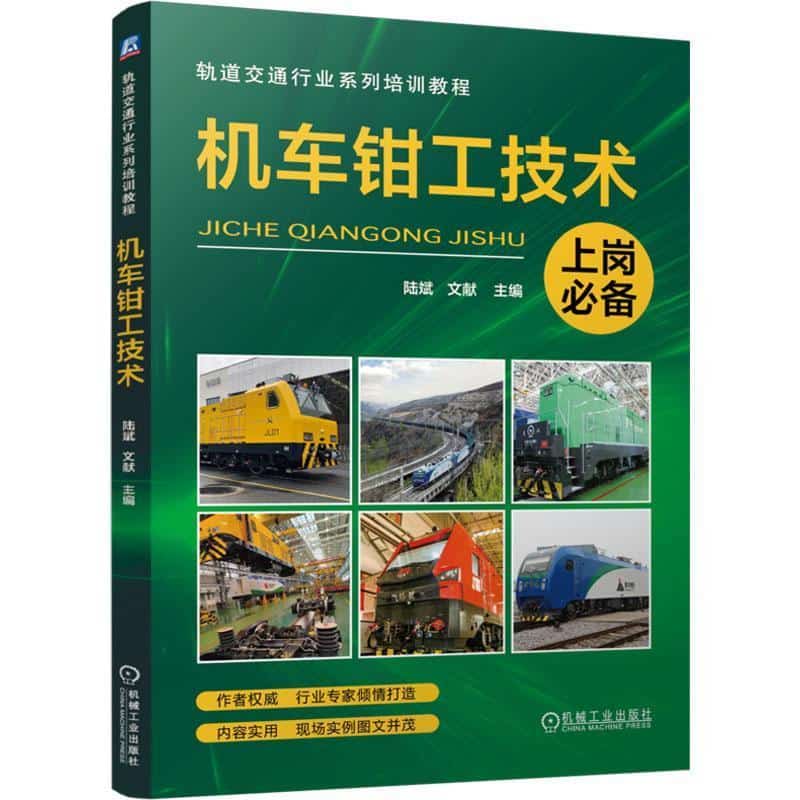机车钳工技术