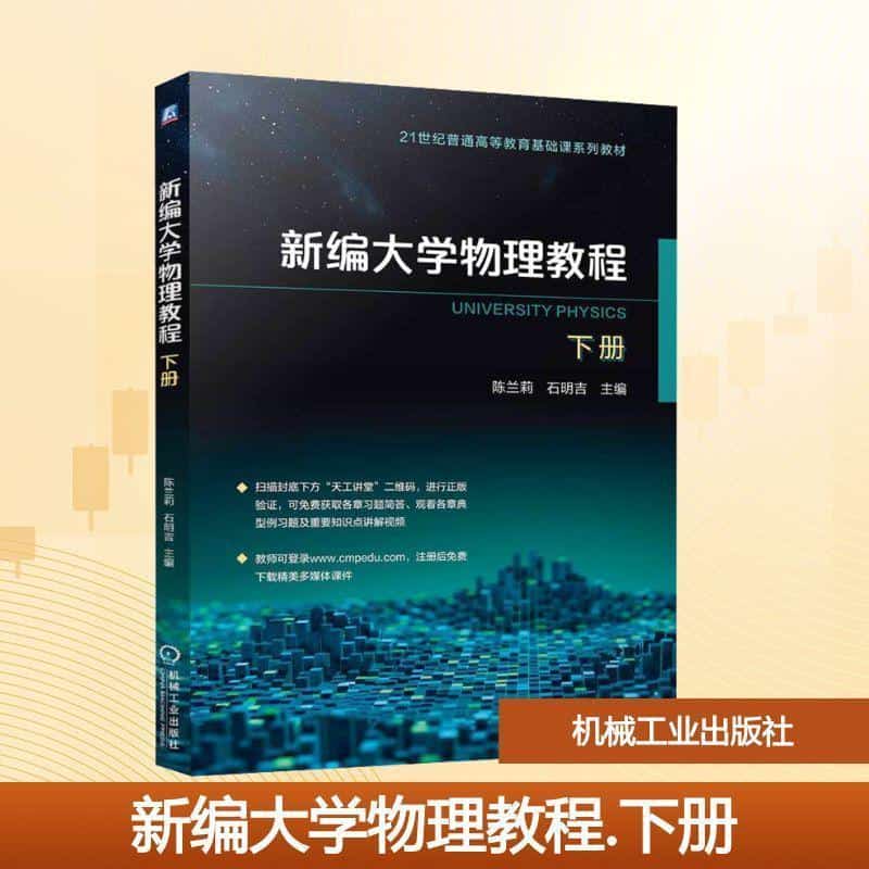 新编大学物理教程(下册)