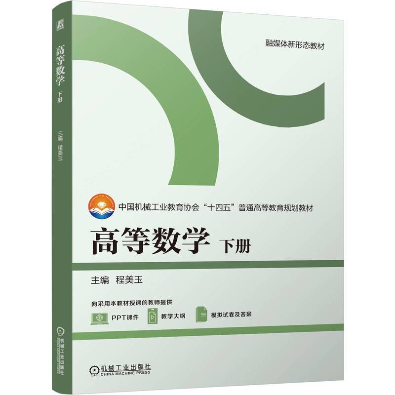 高等数学(下册)