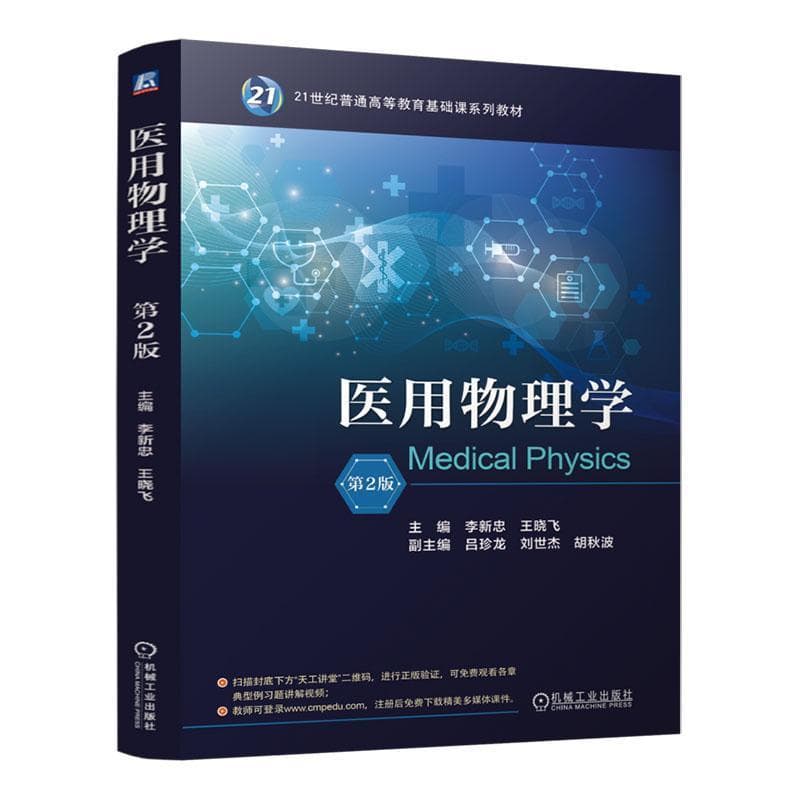 医用物理学