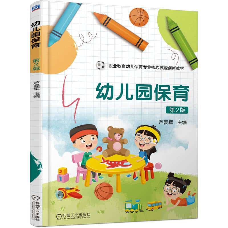 幼儿园保育