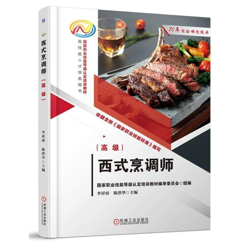 西式烹调师:高级