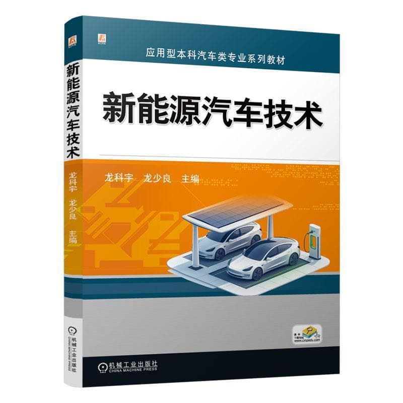 新能源汽车技术