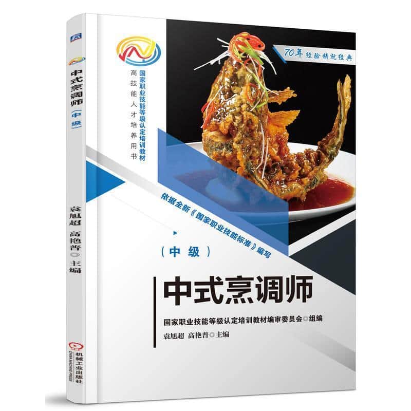 中式烹调师:中级