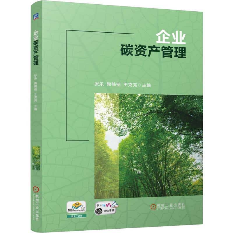 企业碳资产管理