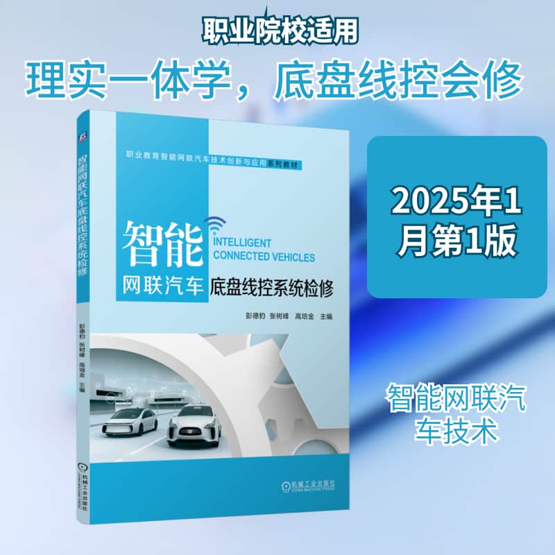 智能网联汽车底盘线控系统检修