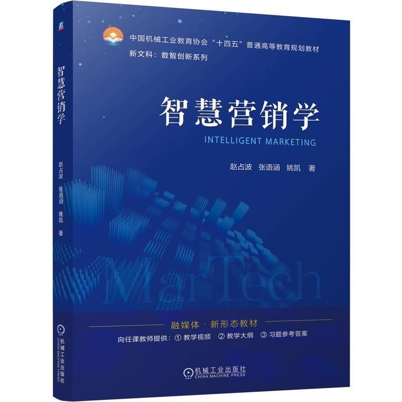 智慧营销学