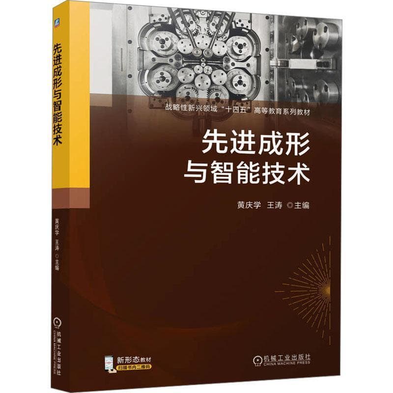 先进成形与智能技术