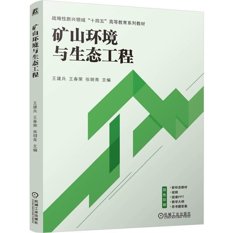 矿山环境与生态工程