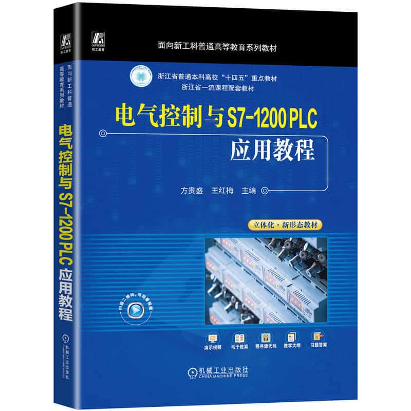电气控制与S7-1200 PLC应用教程