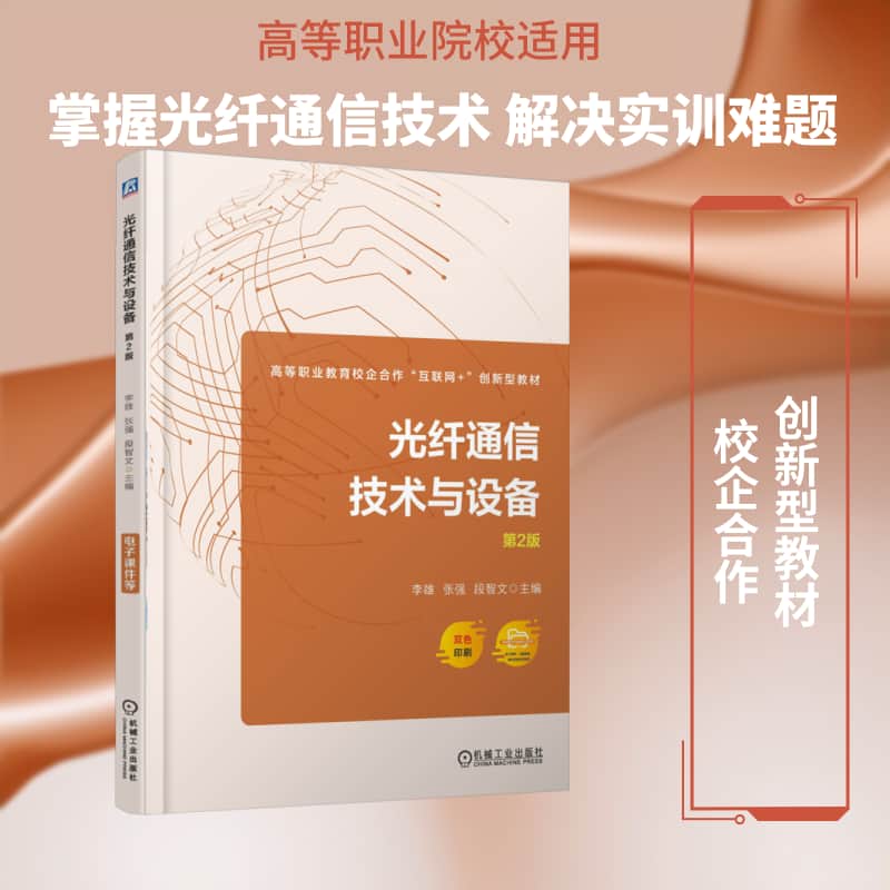 光纤通信技术与设备