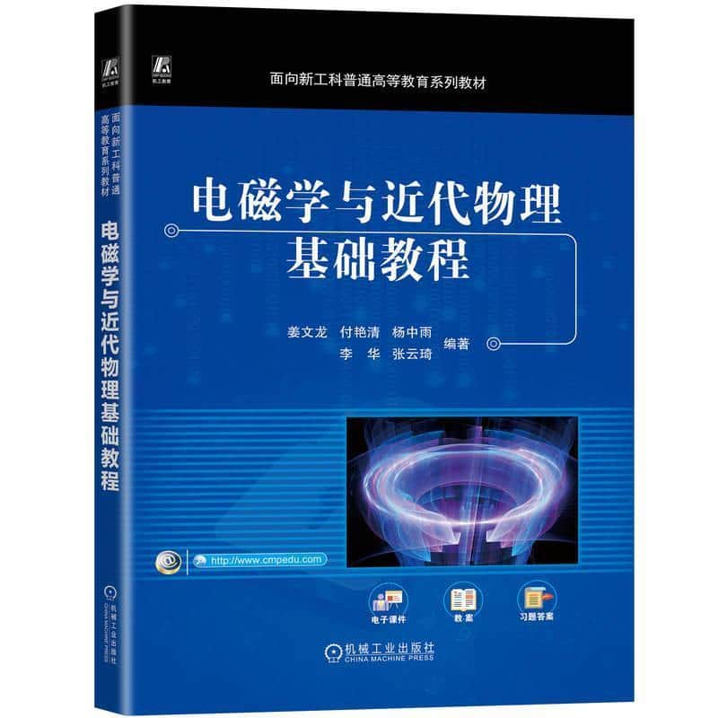 电磁学与近代物理基础教程