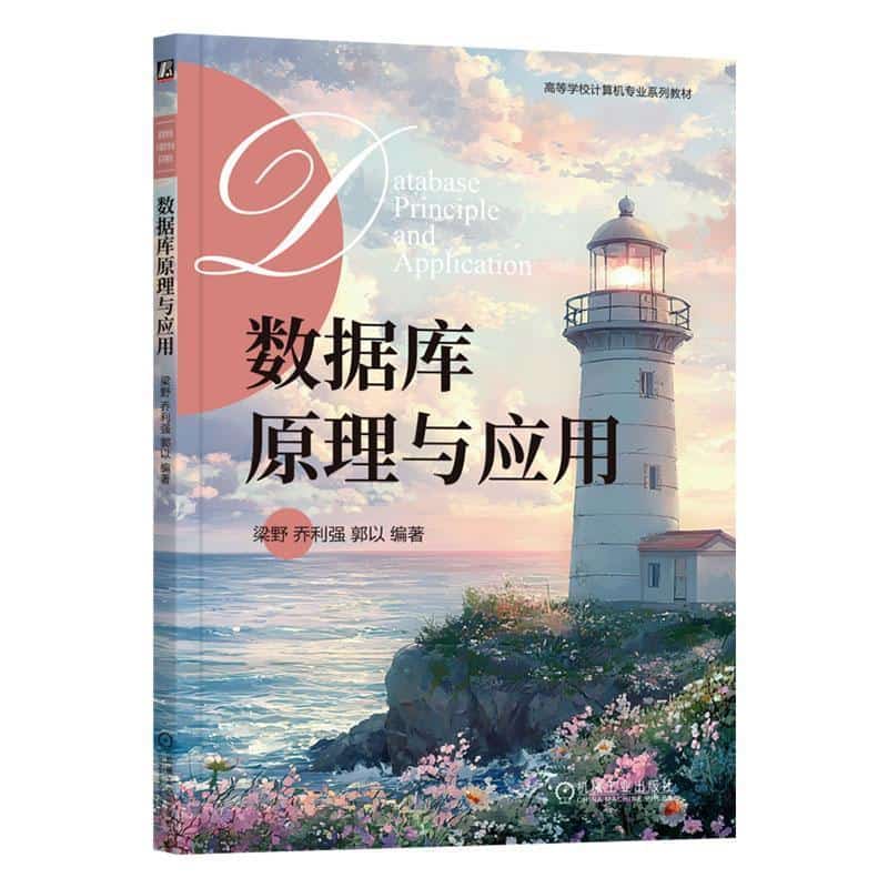 数据库原理与应用