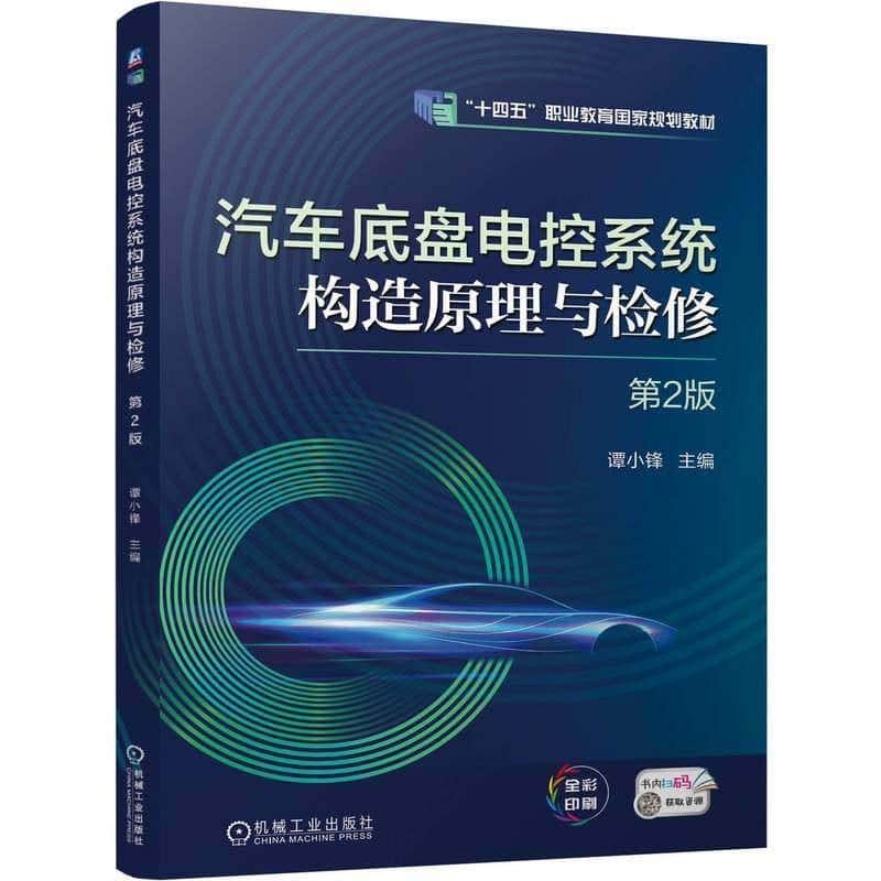汽车底盘电控系统构造原理与检修