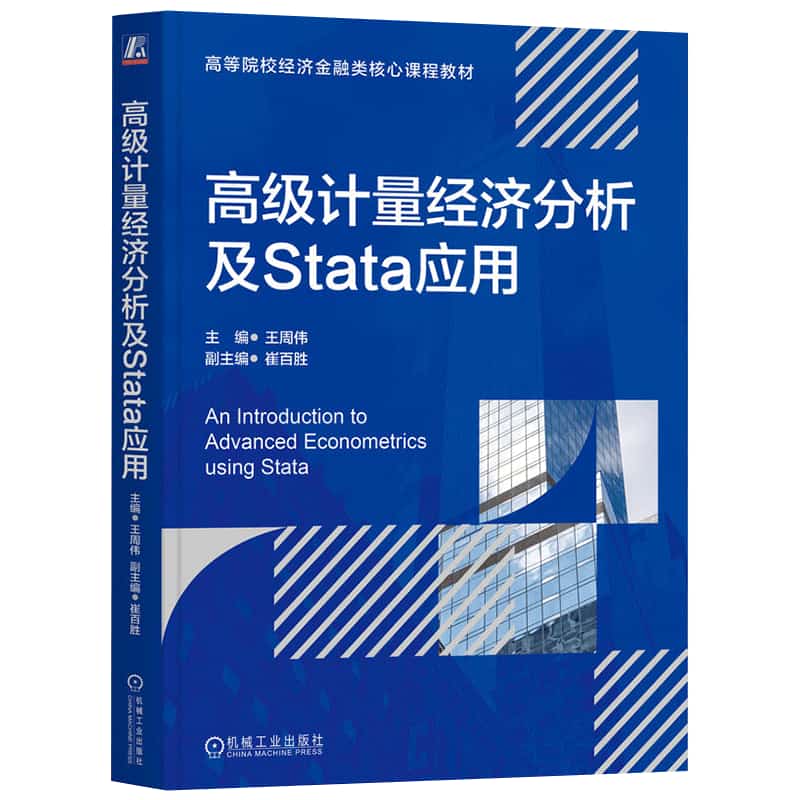 高级计量经济分析及Stata应用