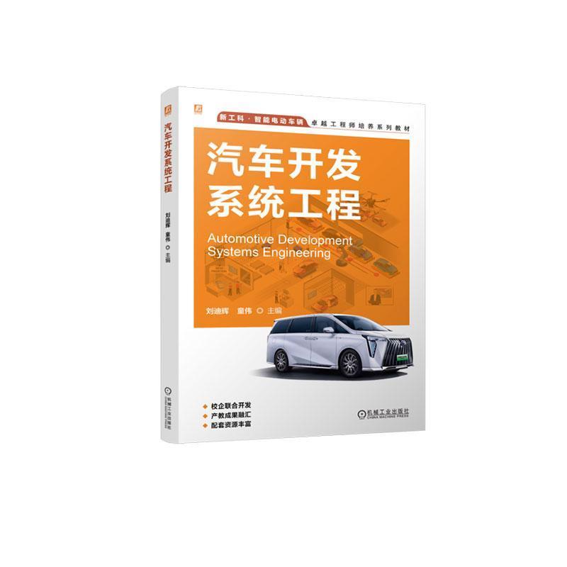 汽车开发系统工程