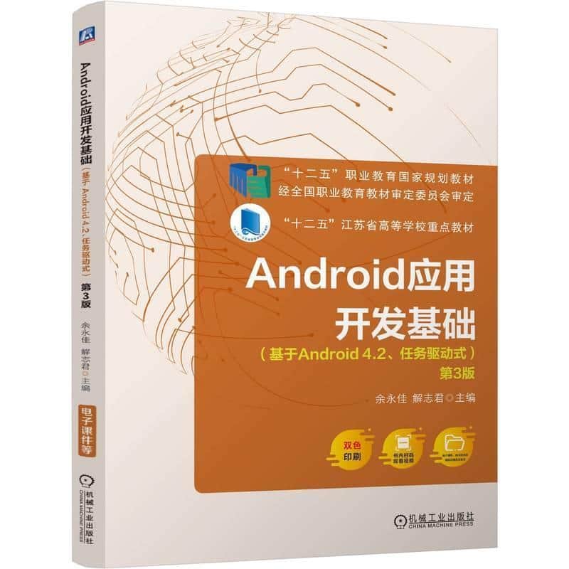 Android应用开发基础—基于Android 4.2、任务驱动式