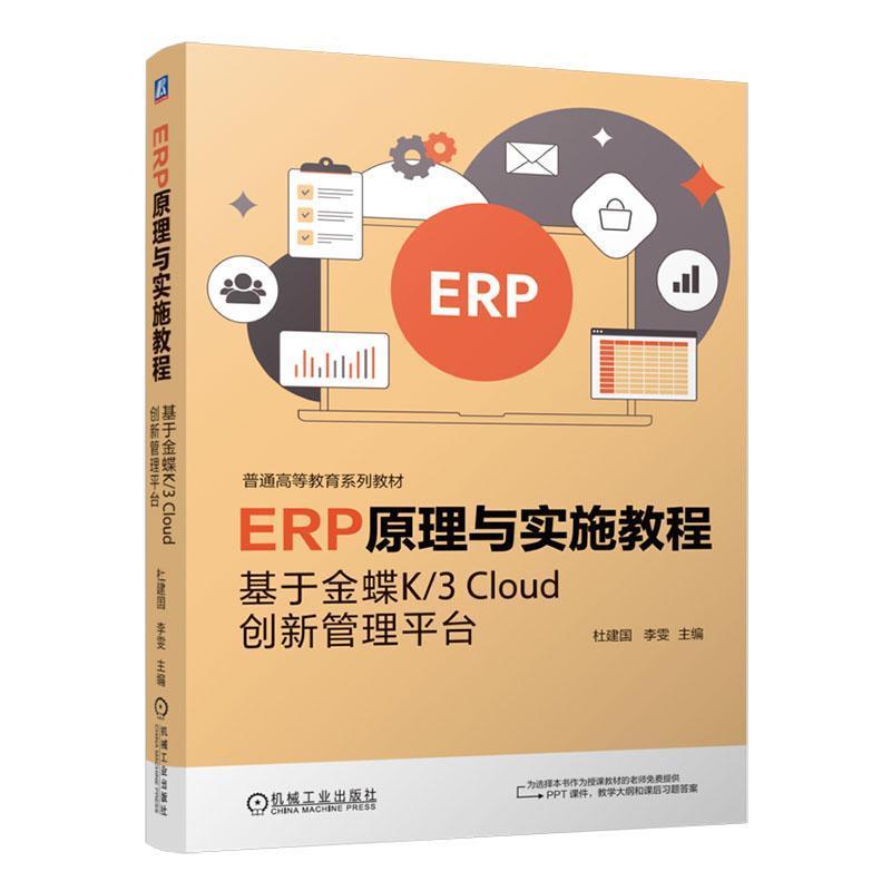ERP原理与实施教程—基于金蝶K/3 Cloud创新管理平台
