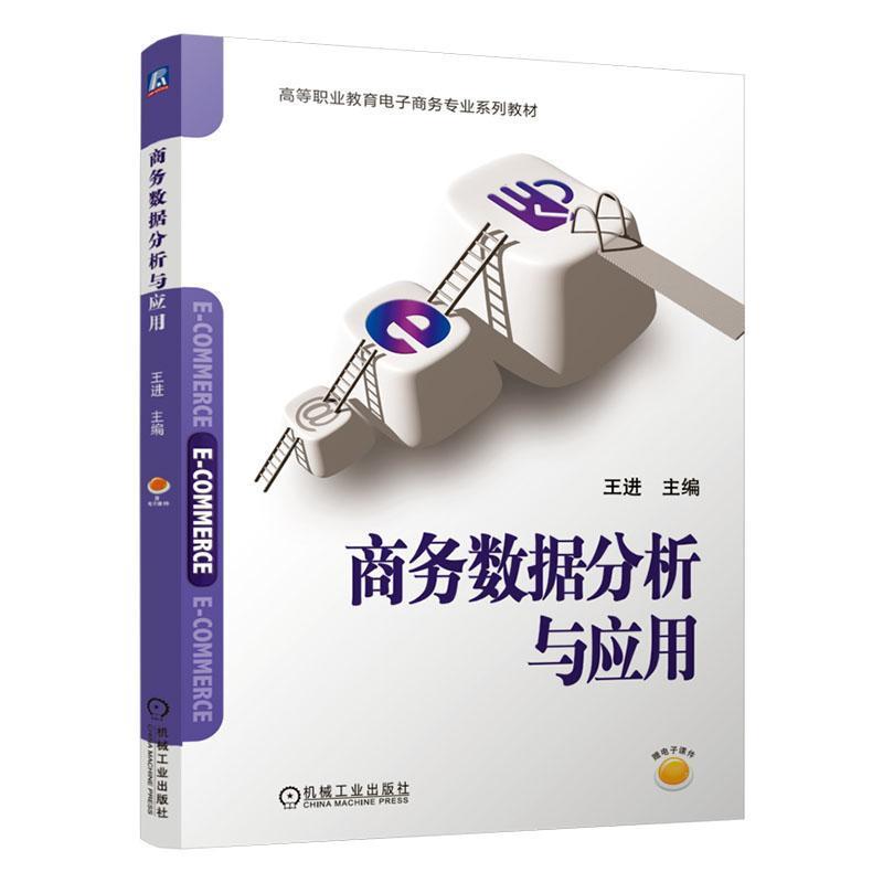 商务数据分析与应用