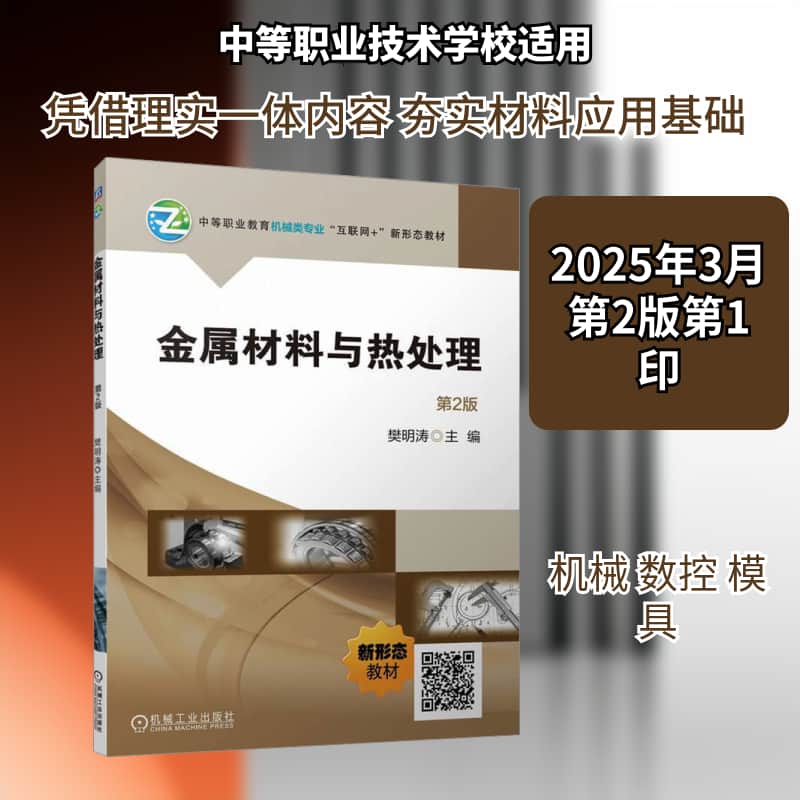 金属材料与热处理