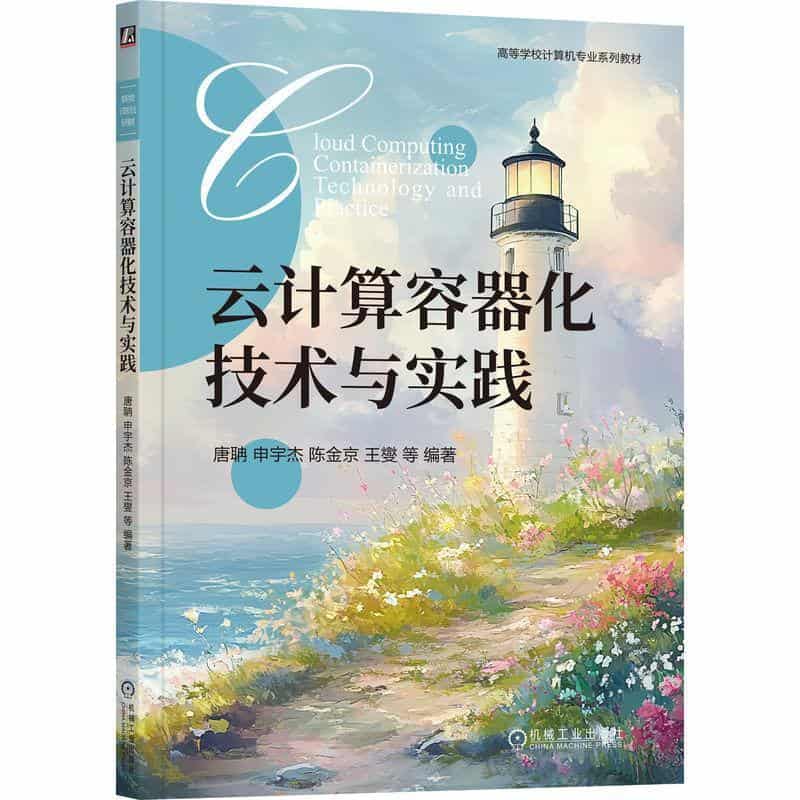 云计算容器化技术与实践