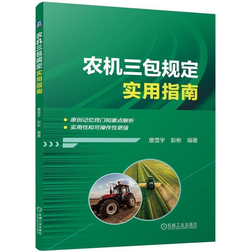 农机三包规定实用指南