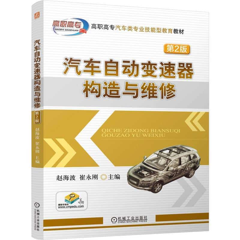 汽车自动变速器构造与维修